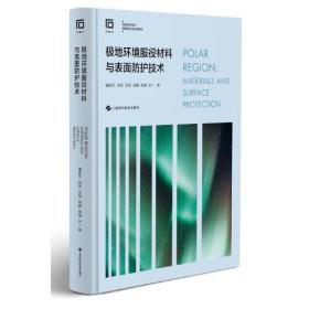 极地环境服役材料与表面防护技术(极端条件材料基础理论及应用研究)