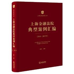 上海金融法院典型案例汇编：2018-2022