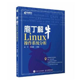 庖丁解牛Linux操作系统分析