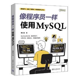 像程序员一样使用MySQL