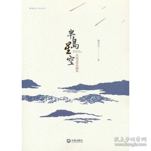 棒棰岛人文丛书：半岛星空：大连文学史随笔