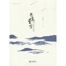 棒棰岛人文丛书·半岛星空