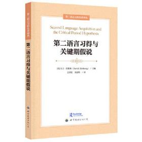 第二语言习得与关键期假说