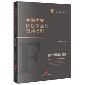 金融类案诉讼争点与裁判指引 独立保函纠纷