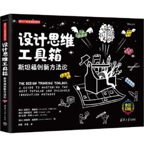 设计思维工具箱：斯坦福创新方法论