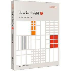 北大法学高阶（壹）