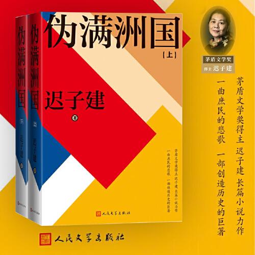 伪满洲国（茅盾文学奖得主迟子建长篇小说力作，一曲庶民的悲歌，一部创造历史的巨著！）