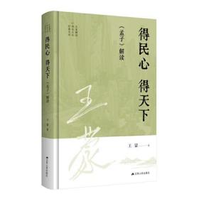 王蒙解读传统文化经典02：得民心 得天下：《孟子》解读