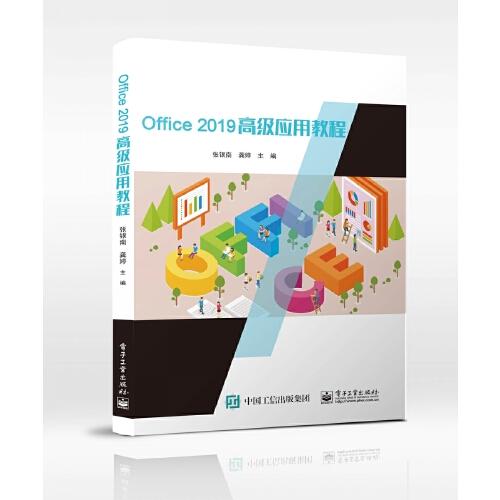 Office 2019高级应用教程