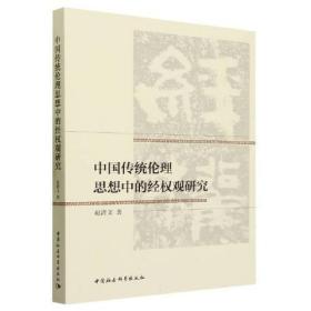 中国传统伦理思想中的经权观研究