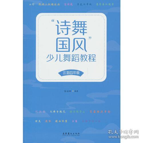 "诗舞国风"少儿舞蹈教程 3至4年级