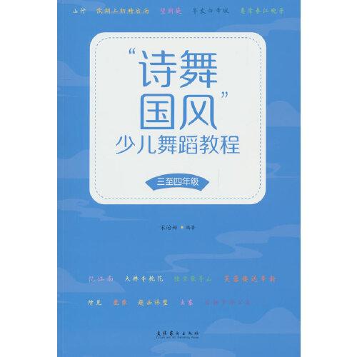 "诗舞国风"少儿舞蹈教程 3至4年级