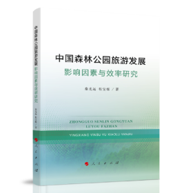 中国森林公园旅游发展：影响因素与效率研究