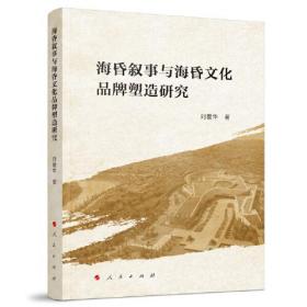 海昏叙事与海昏文化品牌塑造研究