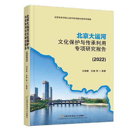 北京大运河文化保护与传承利用专项研究报告（2022）