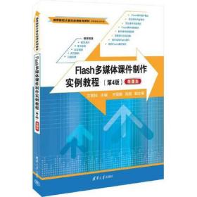 Flash多媒体课件制作实例教程 微课版(第4版)、