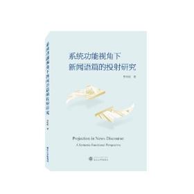 系统功能视角下新闻语篇的投射研究（英文）贾培培 著  武汉大学出版社  9787307238237