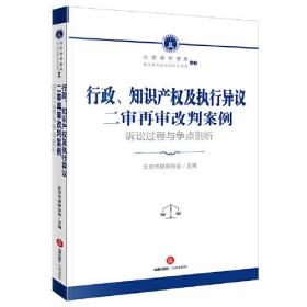 行政、知识产权及执行异议二审再审改判案例：诉讼过程与争点剖析