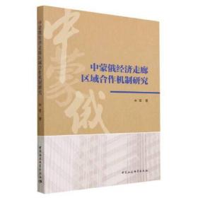 中蒙俄经济走廊区域合作机制研究