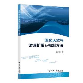 液化天然气泄漏扩散及抑制方法