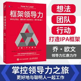 框架领导力 如何让想法、团队和行动更成功 原书第6版