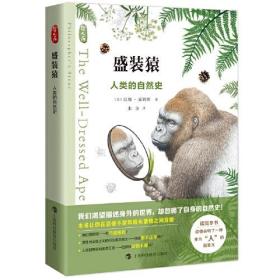 新书--盛装猿：人类的自然史