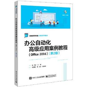 办公自动化高级应用案例教程（Office 2016）（第2版）