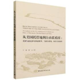 从美国托管地到自由联系国-（美国与密克罗尼西亚联邦、马绍尔群岛、帕劳关系探析）