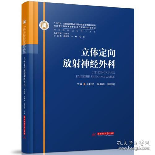 [正版新书]立体定向放射神经外科