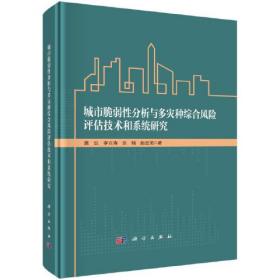 城市脆弱性分析与多灾种综合风险评估技术和系统研究