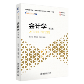 会计学（第五版）首届全国教材建设奖全国优秀教材一等奖陆正飞等编著