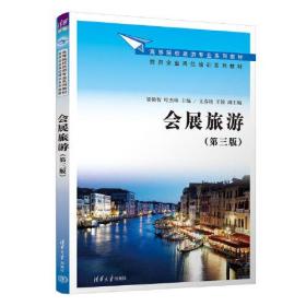 会展旅游(第3三版) 梁艳智、叶杰琳、王春艳、王锐 清华大学出版社 9787302636120