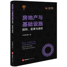 房地产与基础设施规则、变革与进阶