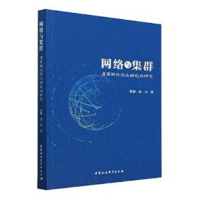网络与集群：温商群体形成的机制研究