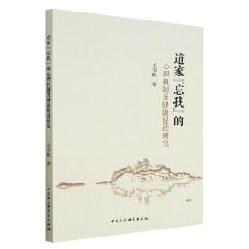 道家“忘我”的心理机制及健康促进研究