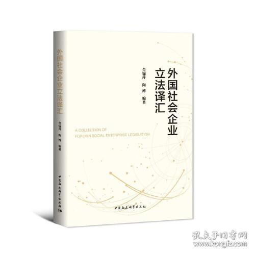 外国社会企业立法译汇