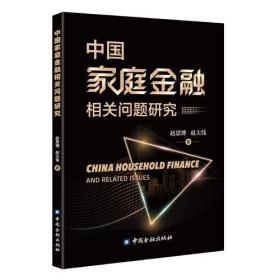 中国家庭金融相关问题研究