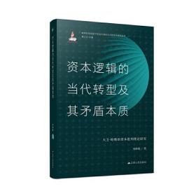 资本逻辑的当代转型及其矛盾本质：大卫·哈维的资本批判理论研究