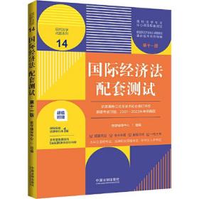 国际经济法配套测试第11版第十一版教学辅导中心中国法制出版社