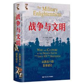 战争与文明:从路易十四到拿破仑:war and culture in the French empire fom Louis ⅩⅣ to Napoleon