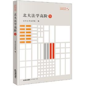 北大法学高阶(叁)