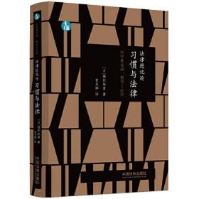 法律进化论：习惯与法律（青蓝人文）