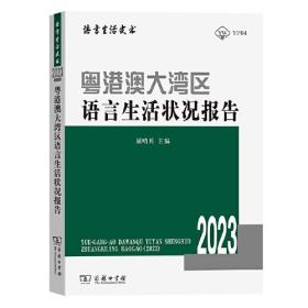 语言生活皮书：粤港澳大湾区语言生活状况报告2023