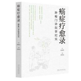 癌症治疗愈录 肿瘤门诊叙事纪实