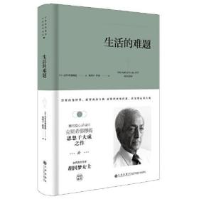 克里希那穆提系列—生活的难题(关于理性、心智、生死等生命本质问题的探讨)(精装)