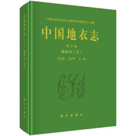 中国地衣志 第5卷 梅衣科(2)、