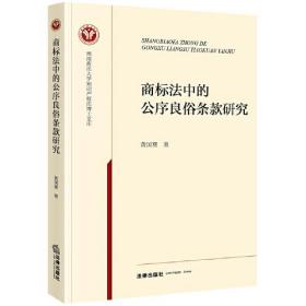 商标法中的公序良俗条款研究