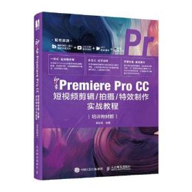 新印象：Premiere Pro CC短视频剪辑