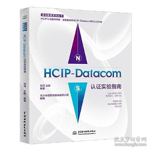 HCIP-Datacom认证实验指南