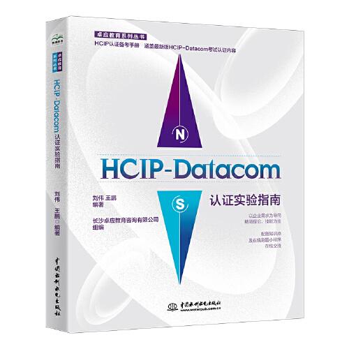 HCIP-Datacom认证实验指南